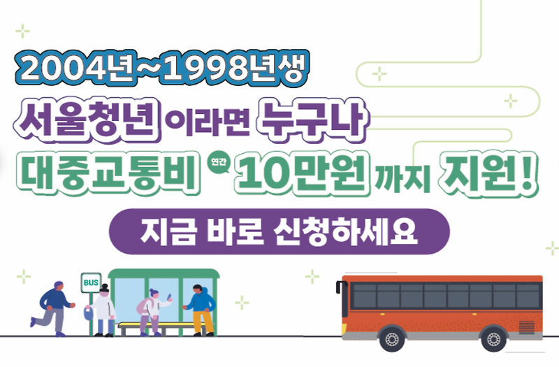 연간 10만원 서울시 청년 대중 교통비 지원 신청하기