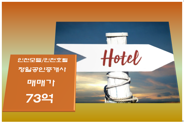 [인천 호텔매매 73억]중구 월미도 관광특구 소재 시설 좋은 호텔