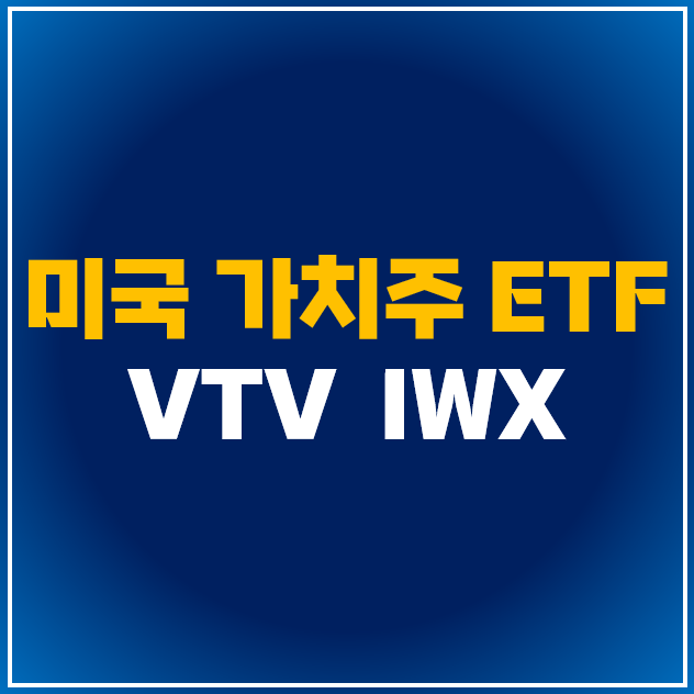 [미국 ETF] VTV vs IWX, 가치주 및 가치 투자 관련주