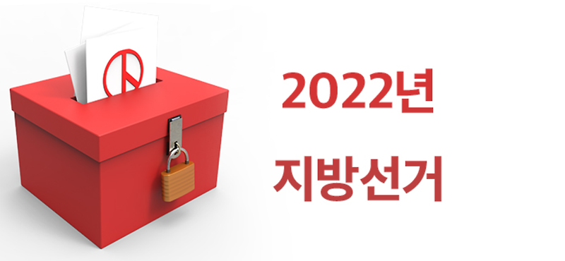 2022년 지방자치단체장 지방선거일 6월 1일, 전국 단체장 순위