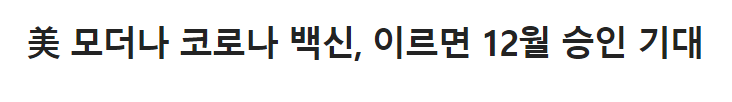 코로나백신 모더나 관련주식 수혜주 12월 승인 기대 (파미셀, 에이비프로바이오, 바른손, 신풍제약 주가 전망)