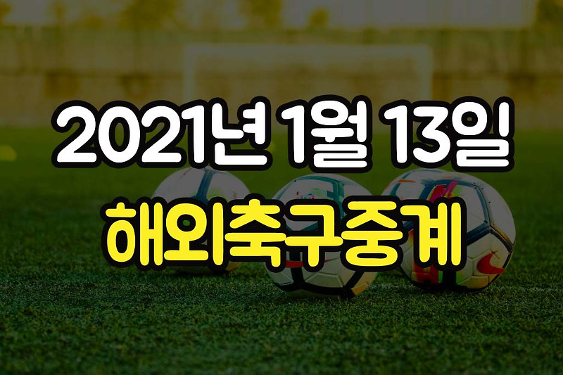 2021년1월13일 해외축구 중계방송 경기일정