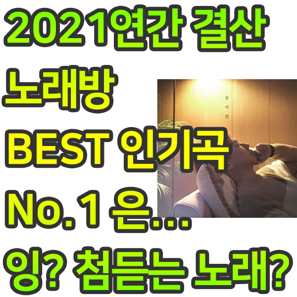 [2021 연간 결산] 노래방 BEST 인기곡 No.1 잉? 왠 첨듣는 노래?