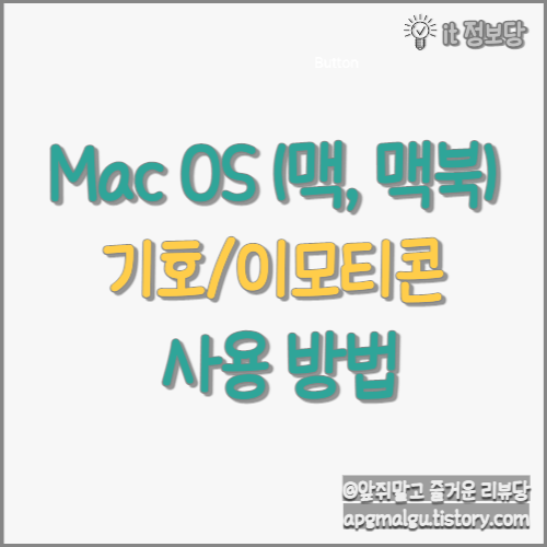 맥(Mac), 맥북(Macbook) 기호 및 이모티콘 사용 방법 알아보기!