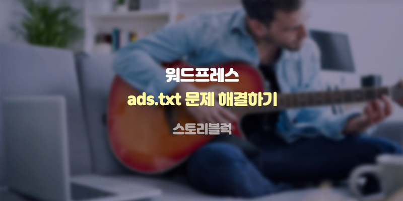 워드프레스 애드센스 연동후 ads.txt 문제 해결방법