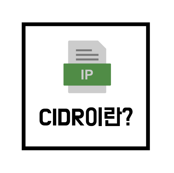 [네트워크 용어] CIDR(사이더)란? IPv4