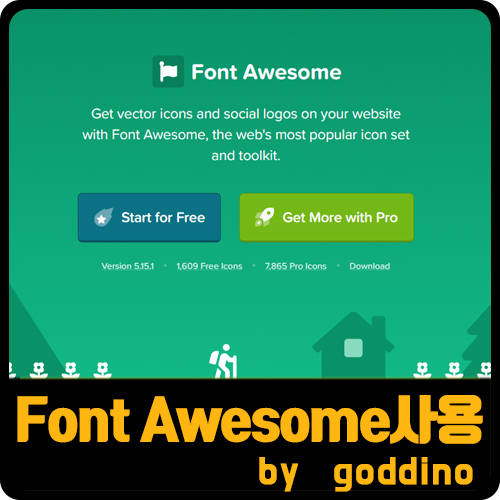 [무료아이콘폰트] 폰트어썸 Font Awesome6 사용법. 사이트 적용하기