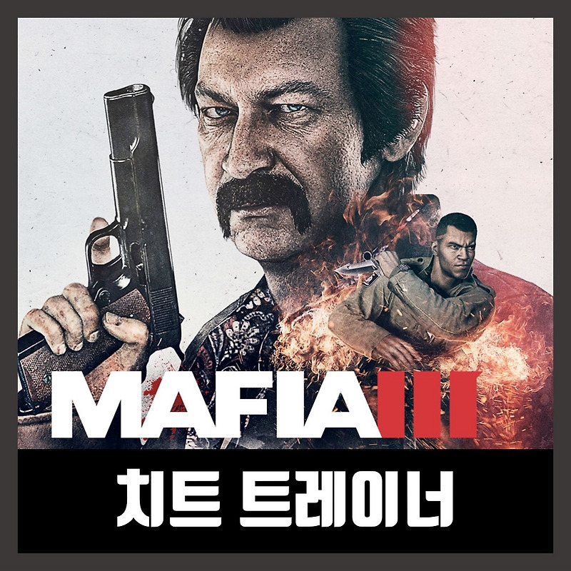 마피아3 트레이너 치트 Mafia III