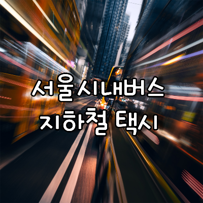 서울 시내버스 , 지하철 노선 및 택시 요금
