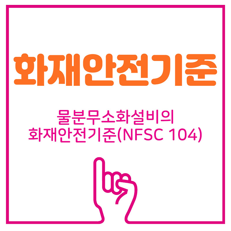 [화재안전기준]물분무소화설비의 화재안전기준(NFSC 104)