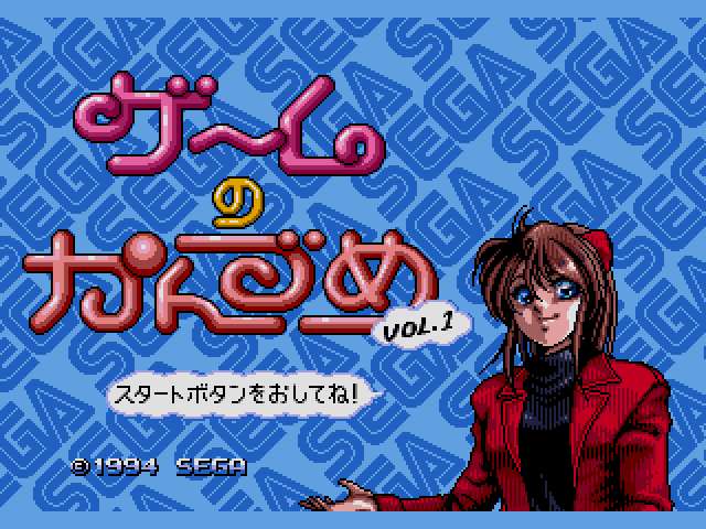 Game no Kandume Sega Games Can Vol.1 (메가 CD / MD-CD) 게임 ISO 다운로드
