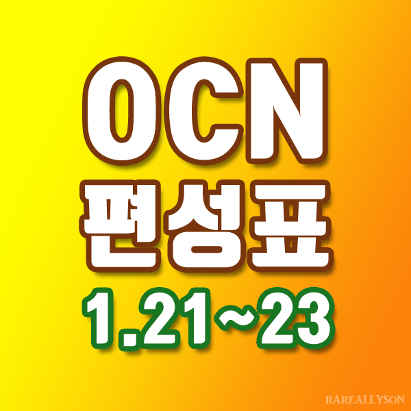 OCN편성표 Thrills, Movies 1월 21일 ~ 23일 주말영화