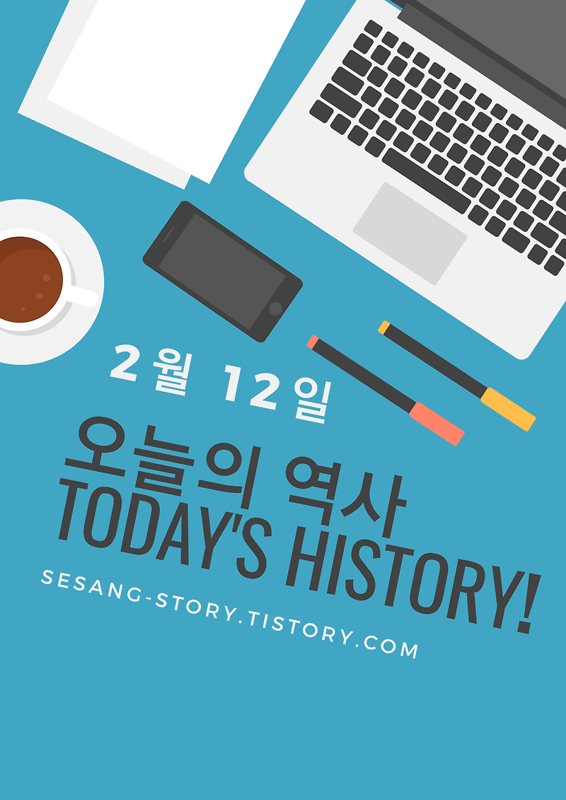 오늘의 역사 이야기 2월 12일 - 소소한 세상 이야기