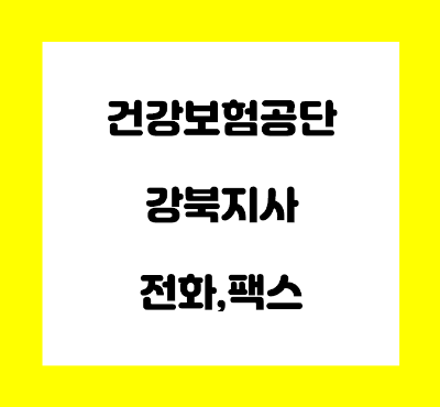 건강보험공단 강북지사 전화번호