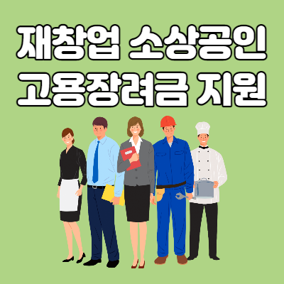 서울시 재창업 소상공인 재기발판 고용장려금 지원