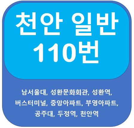 천안 110번 버스 노선 정보, 남서울대, 중앙아파트, 부영아파트