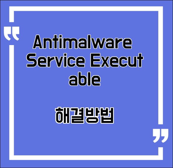 Antimalware Service Executable 정체와 끄는방법