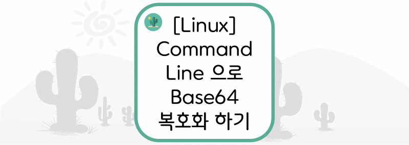 [Linux] 커맨드라인(Command Line)으로 Base64 복호화 하기