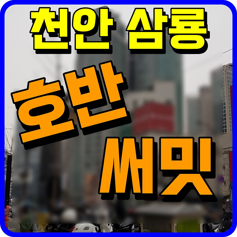 삼룡동 호반써밋 포레센트 천안 삼룡1지구 아파트 공급소식