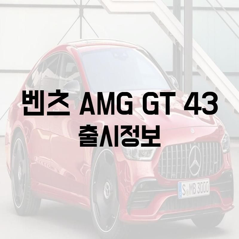 벤츠 AMG GT 43 가격, 제원, 디자인