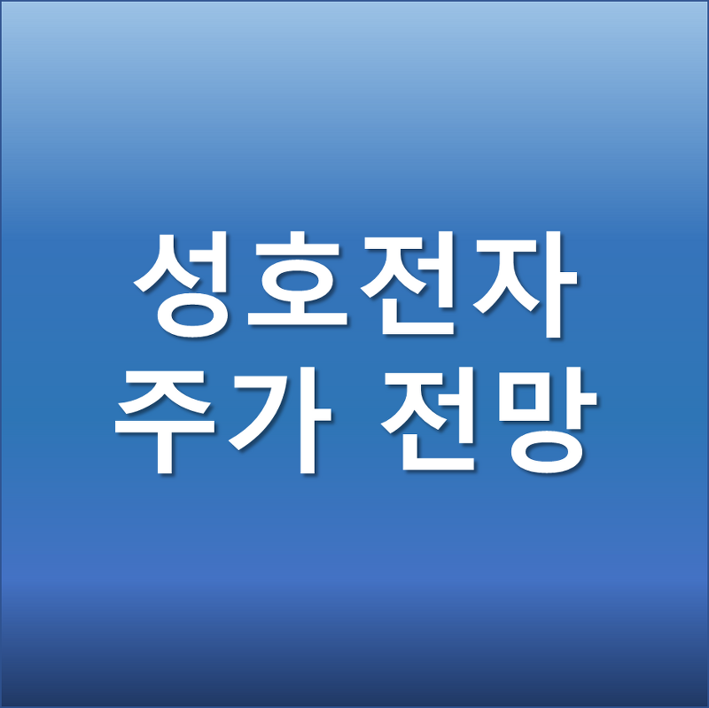 성호전자 주가 전망 -  전기차 메타버스 관련주 포르쉐 상장 수혜주