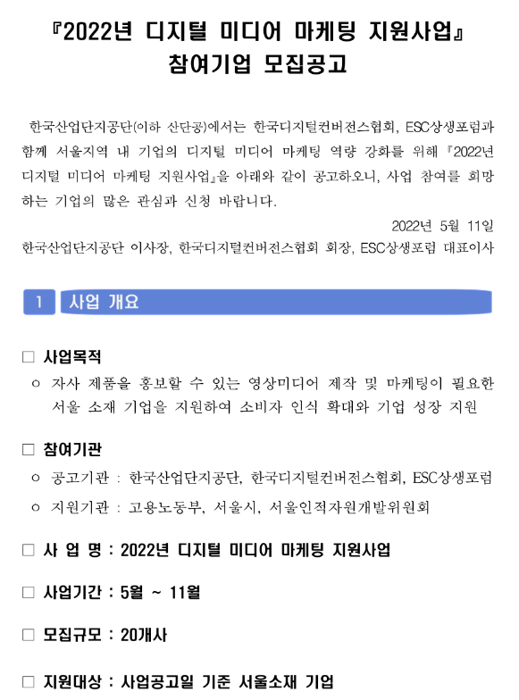 [서울] 2022년 디지털 미디어 마케팅 지원사업 참여기업 모집 공고