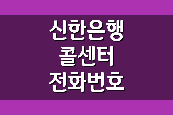 신한은행 콜센터 전화번호 및 운영시간