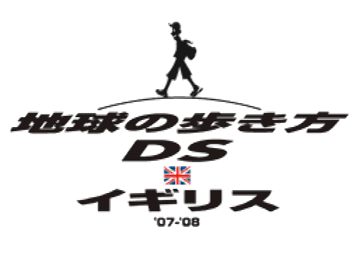 Chikyuu no Arukikata DS Igirisu '07-'08 (DeSmuME - NDS - 일판 - 다운)
