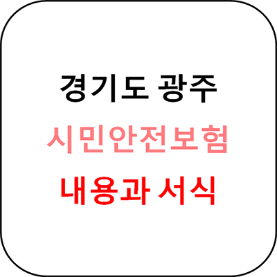 경기도 광주시 시민안전보험 총정리 - 서식파일 첨부