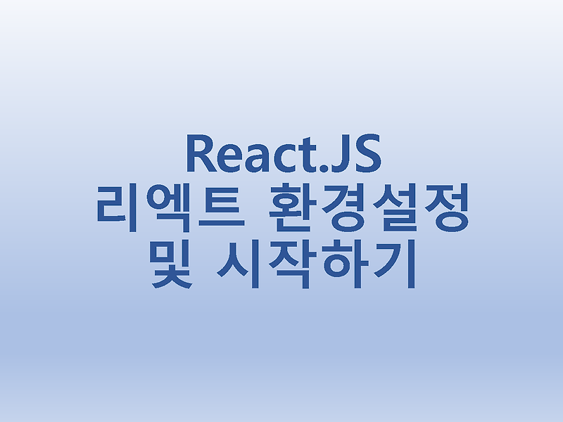 [React.JS] 리엑트 환경설정 및 시작하기
