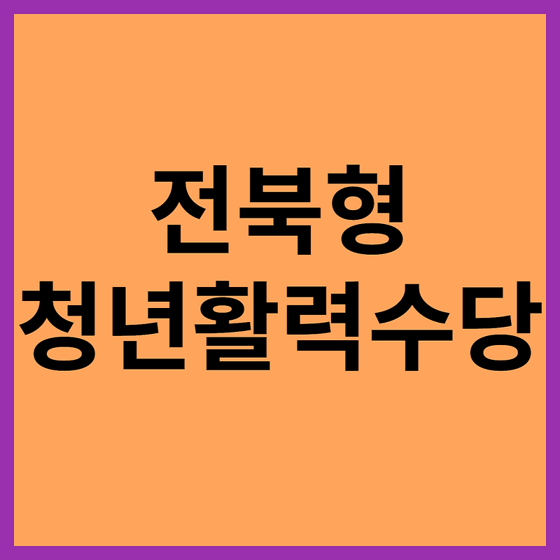전북형 청년활력수당 3월31일 까지 신청