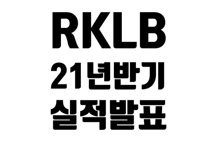 RKLB 2021 상반기 실적발표