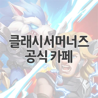 클래시서머너즈 공식 카페 찾아가기