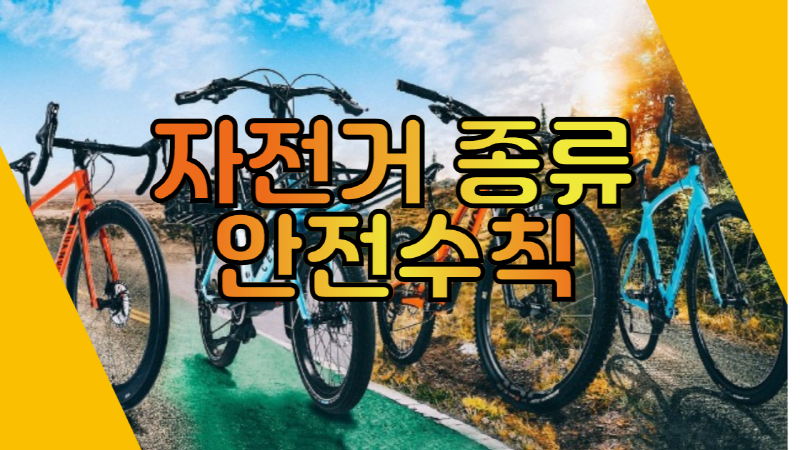 자전거 종류와 입문용 안전수칙 배우기