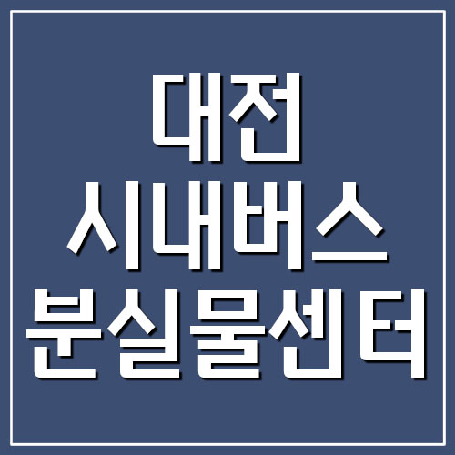 대전 시내버스 분실물센터 전화번호
