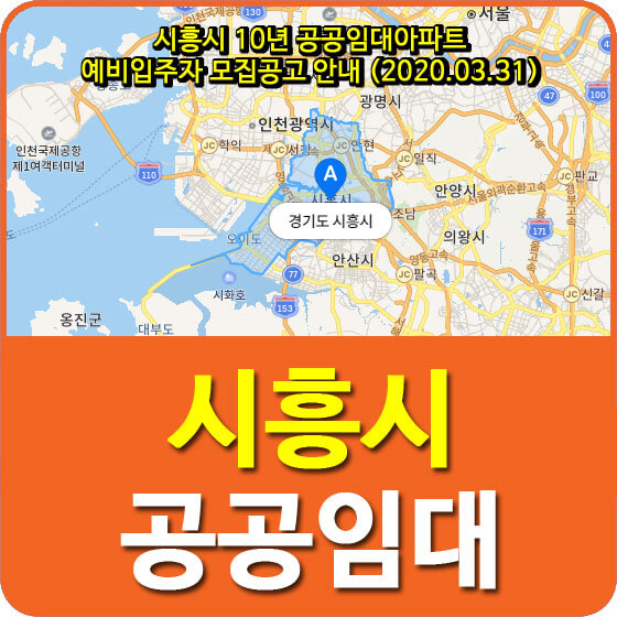 시흥시 10년 공공임대아파트 예비입주자 모집공고 안내 (2020.03.31)