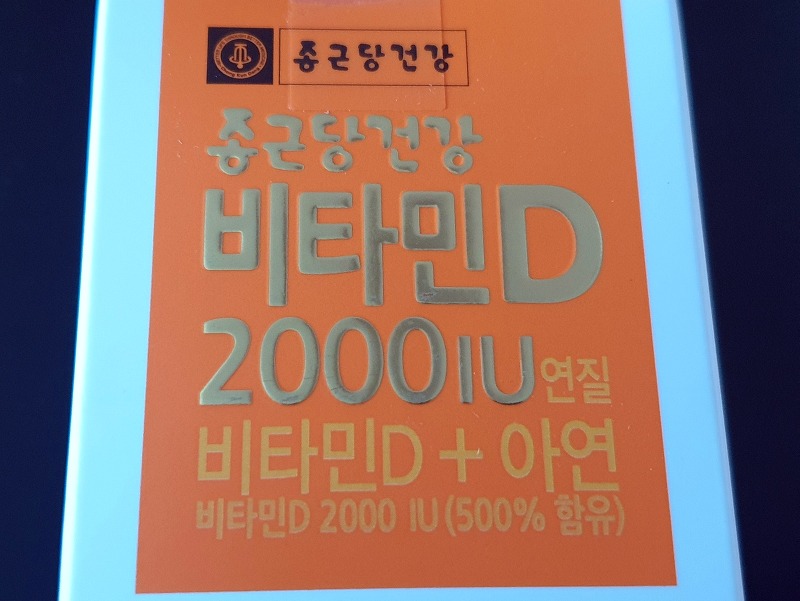 현대 한국인의 필수 영양소 비타민D 추천 #종근당건강 비타민D 2000 IU