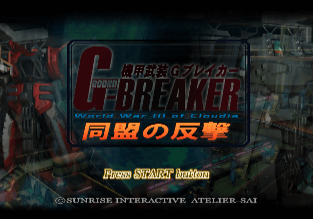 선라이즈 / 시뮬레이션 RPG - 기갑무장 G 브레이커 2 동맹의 반격 機甲武装Gブレイカー2 同盟の反撃 - Kikou Busou G-Breaker 2 Doumei no Hangeki (PS2 - iso 다운로드)