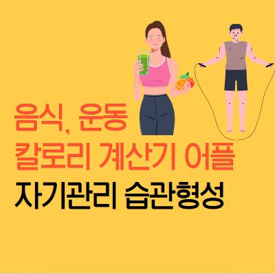 운동, 음식 칼로기 계산기 (삼성헬스)