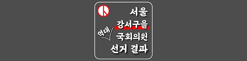 [서울특별시-강서구을-선거구] 역대 국회의원 선거 결과