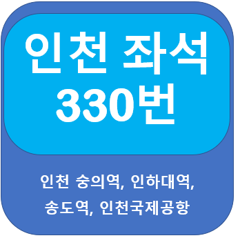 인천330번버스 시간표, 노선 숭의역,인하대역,송도역에서 인천공항
