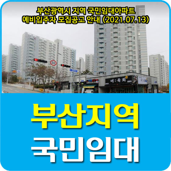 부산광역시 지역 국민임대아파트 예비입주자 모집공고 안내 (2021.07.13)
