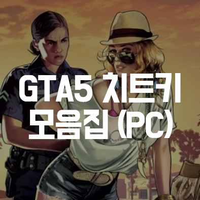 GTA5 치트키 모음집 (PC버전 총정리)