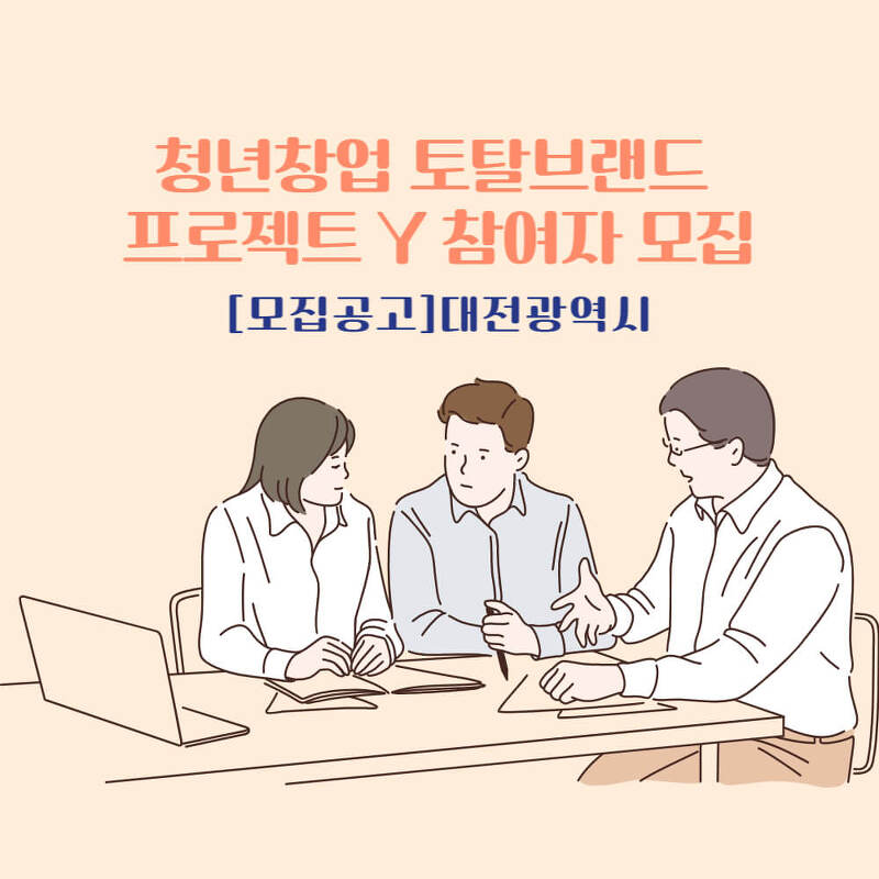 [모집]대전광역시_서구 청년창업 토탈브랜드 프로젝트 Y 참여자 모집