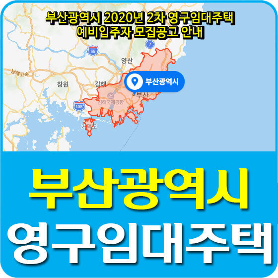 부산광역시 2020년 2차 영구임대주택 예비입주자 모집공고 안내