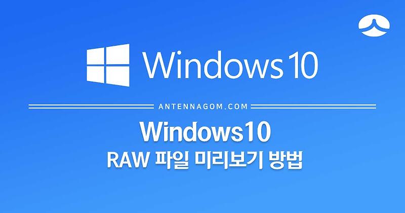 Windows10 윈도우10 RAW 파일 미리보기 방법