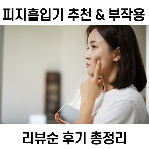 피지흡입기 추천 부작용 & 코 피지제거기 리뷰순 흡입후기 총정리