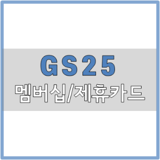 편의점 지에스 GS25 할인 되는 멤버십, 제휴카드 요약정리