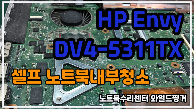 HP Envy DV4-5311TX 셀프로 노트북 내부청소해서 노트북 청소 비용 아끼자!!