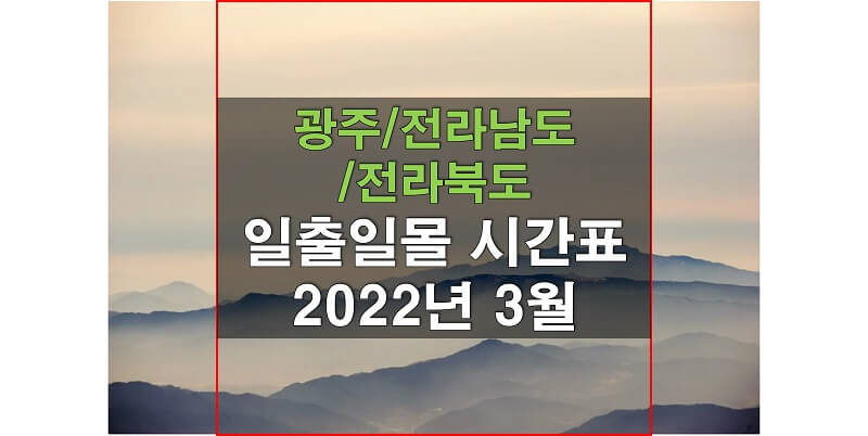 광주광역시/전라북도/전라남도 2022년 3월 일출일몰 시간표